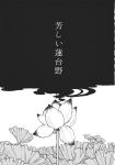  black_background comic field flower flower_field greyscale highres monochrome no_humans title title_page touhou translation_request tugumi0w0 