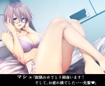  1girl bare_shoulders black-framed_eyewear blush bra breasts cleavage collarbone fate/grand_order fate_(series) frills glasses hair_over_one_eye knees_up large_breasts lavender_hair leaning_back legs looking_at_viewer mash_kyrielight on_bed panties parted_lips purple_bra purple_panties sitting smile solo thighs translation_request underwear violet_eyes zucchini 