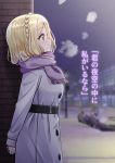  1girl blonde_hair blurry blurry_background blush braid breath brick_wall car crown_braid deadnooodles from_side grey_coat ground_vehicle highres lamppost long_sleeves love_live! love_live!_sunshine!! medium_hair motor_vehicle night ohara_mari outdoors purple_scarf scarf smile solo translation_request trench_coat winter_clothes yellow_eyes 