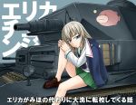  1girl anglerfish blouse blue_eyes blue_jacket girls_und_panzer green_skirt ground_vehicle highres itsumi_erika jacket jacket_on_shoulders loafers long_hair long_sleeves looking_at_viewer military military_vehicle motor_vehicle neckerchief ooarai_military_uniform ooarai_school_uniform panzerkampfwagen_iv pleated_skirt school_uniform serafuku shoes silver_hair skirt solo sutahiro_(donta) tank translation_request white_blouse 