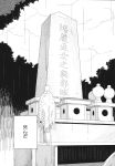  bottle clouds comic gohei grave greyscale highres monochrome no_humans offering ooide_chousuke rain touhou translation_request tree 