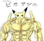  abs hyton_(pixiv68383) lowres male manly muscle nintendo no_humans parody pikachu pikaman pokemon poorly_drawn simple_background solo toguro_otouto translated what white_background yu_yu_hakusho yuu_yuu_hakusho 