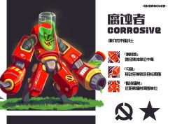  absurdres acid arm_cannon barcode biohazard_symbol character_name chinese_text commentary cyrillic dripping english_commentary english_text full_body grass hammer_and_sickle highres hook hook_hand iwse_zhang liquid mixed-language_text no_humans original robot solo standing star_(symbol) translation_request weapon 