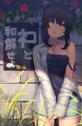  1girl animal_ears bare_shoulders black_hair breasts cat_ears cleavage dark_skin flower highres jacket jewelry looking_at_viewer medium_breasts necklace open_mouth original short_hair shorts sign solo white_jacket wozora yellow_eyes 