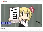  blonde_hair comic commentary_request eyebrows_visible_through_hair fake_screenshot goma_(gomasamune) hair_between_eyes hair_ribbon highres holding holding_sign long_sleeves microphone necktie parody reiwa ribbon rumia shirt sign solo touhou translated upper_body vest white_shirt wide_face youtube youtube_logo 