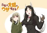  2girls animal_ears arms_behind_back bangs black_hair black_jacket blonde_hair blunt_bangs brown_gloves closed_mouth commentary constantia_cantacuzino dress_shirt eyebrows_visible_through_hair frown gloves green_jacket grete_m_gollob high_collar imminent_hug jacket light_blush long_hair long_sleeves looking_at_another military military_uniform multiple_girls neck_ribbon open_mouth red_eyes red_neckwear ribbon shirt smile standing strike_witches swept_bangs tail title_parody translated uchi_no_maid_ga_uzasugiru! uniform wan&#039;yan_aguda white_shirt world_witches_series yellow_eyes 