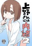  1girl :&gt; abarai575 bottomless brown_eyes brown_hair cover cover_page doujin_cover eyebrows_visible_through_hair finger_to_mouth flat_chest gradient gradient_background kitanaga open_clothes open_shirt shirt_tug shushing solo translated tugeneko ueno-san_wa_bukiyou 