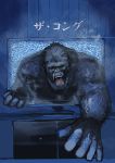  chanta_(ayatakaoisii) commentary fangs gorilla highres king_kong king_kong_(character) looking_at_viewer open_mouth parody reaching_out static television the_ring title_parody translated yamamura_sadako 