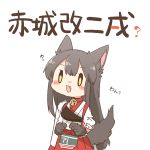  1girl :3 ? akagi_(kantai_collection) animal_ears blush brown_hair chibi commentary_request dog_ears dog_tail eyebrows_visible_through_hair fang flight_deck hakama hakama_skirt hands_on_hips japanese_clothes kantai_collection long_hair muneate open_mouth paws rebecca_(keinelove) remodel_(kantai_collection) solo straight_hair tail tasuki translated white_background 