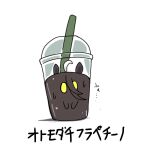  ... ahoge animal_ears commentary_request cup disposable_cup drinking_straw highres horse_ears kawamochi_(tddm3573) manhattan_cafe_(umamusume) no_humans objectification translation_request white_background yellow_eyes 