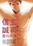  1boy abs bare_chest chest idolmaster idolmaster_side-m looking_at_viewer male_focus muscle nipples shingen_seiji shirtless smile solo 