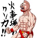  kinnikuman_(character) lowres male muscle no_pants oekaki shirtless topless ug 