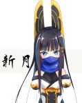  1girl bangs black_hair blue_eyes blue_scarf commentary_request face_mask granbelm hair_ornament highres hime_cut looking_at_viewer mask off_shoulder oniku_(pixiv_28205308) scarf shingetsu_ernesta_fukami shiny shiny_hair sidelocks solo translated upper_body 