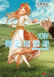  1boy 1girl absurdres animal_ears ayakura_juu barefoot blue_sky blush brown_hair clouds craft_lawrence day dress field floating_hair grass highres holo horizon long_hair looking_at_viewer looking_back official_art open_mouth out_of_frame outdoors outstretched_arm petals pov pov_hands red_eyes sash sky smile solo_focus spice_and_wolf tail wind wolf_ears wolf_girl wolf_tail 