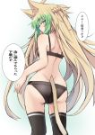  1girl animal_ears ass atalanta_(fate) back black_bra black_legwear black_panties blonde_hair blush bra breasts cat_ears cat_girl cat_tail fate/apocrypha fate_(series) green_eyes green_hair long_hair looking_at_viewer nahu panties solo tail thigh-highs translation_request underwear underwear_only 