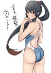  1girl ass black_hair blue_swimsuit brown_eyes commentary_request competition_swimsuit cowboy_shot from_behind hair_ornament hair_scrunchie kantai_collection long_hair looking_at_viewer looking_back one-piece_swimsuit ponytail scrunchie shohei_(piranha5hk) sidelocks solo standing swimsuit translated yahagi_(kantai_collection) 