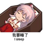  1girl bow chibi chinese closed_eyes coffin collared_shirt commentary_request eyebrows_visible_through_hair fujiwara_no_mokou hair_bow lowres meme pants red_pants shangguan_feiying shirt short_sleeves silver_hair sleeping solo suspenders touhou translation_request 