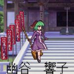  1girl :d animal_ears antinomy_of_common_flowers architecture bamboo_broom banner black_footwear bobby_socks breasts broom character_name commentary day dog_ears dress east_asian_architecture english_commentary floating floppy_ears frilled_dress frills green_eyes green_hair holding holding_broom house kasodani_kyouko lantern long_sleeves official_style open_mouth outdoors pixelated purple_dress smile socks solo stairs tail the_hammer_(pixiv30862105) touhou translated white_legwear 