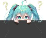  1girl ? ahoge aqua_eyes aqua_hair bangs blush covered_mouth curious hair_between_eyes hair_ornament hair_strand hatsune_miku highres long_hair looking_at_viewer peeking_out simple_background solo symbol_commentary twintails urim_(paintur) vocaloid white_background 