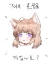  1girl :3 :d ahoge animal_ear_fluff animal_ears bangs blush brown_hair commentary_request dokomon eyebrows_visible_through_hair hand_up head highres korean_commentary korean_text looking_at_viewer open_mouth original simple_background smile solo translation_request violet_eyes white_background 