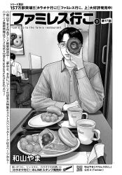  2boys artist_name collared_shirt cover cover_page cup doughnut expressionless famiresu_iko. food glasses greyscale highres holding holding_food indoors jacket looking_through_donut male_focus mister_donut monochrome mug multiple_boys napkin official_art oka_satomi pinstripe_pattern pinstripe_shirt plate pon_de_ring poster_(object) shirt solo_focus table tareme title tray undershirt unworn_jacket wymaaa 