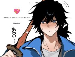  1boy absurdres alternate_costume black_hair blue_eyes blue_jacket blush closed_mouth commentary_request empty_eyes hair_between_eyes heart highres holding holding_sword holding_weapon jacket kimetsu_no_yaiba koshianhadane long_hair low_ponytail male_focus open_clothes open_jacket ponytail shirt simple_background solo spiky_hair sweat sword tomioka_giyuu translation_request upper_body wavebox weapon white_background white_shirt wooden_sword 