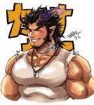  1boy abs bara bare_shoulders beard black_hair blush chest closed_eyes collarbone covered_abs cropped_torso facial_hair fang gesusuzume horns jewelry male_focus manly medium_hair muscle necklace pectorals scar signature simple_background sleeveless smile solo spiky_hair sweatdrop takemaru_(tokyo_houkago_summoners) tank_top teeth tokyo_houkago_summoners upper_body veins white_background 