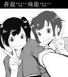  2girls absurdres character_request closed_mouth greyscale hand_up highres kantai_collection looking_at_viewer monochrome multiple_girls muneate self_shot short_hair signature smile tocky twintails v 
