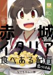  1girl akagi_(kantai_collection) black_hair brown_eyes commentary_request cover food highres japanese_clothes kantai_collection long_hair looking_at_viewer muneate nagumo_(nagumon) open_mouth smile solo straight_hair tasuki translation_request upper_body upper_teeth 