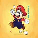  1boy blue_eyes blush clenched_hands david_liu english_commentary facial_hair gloves hat highres male_focus mario super_mario_bros. mustache open_mouth overalls red_headwear red_shirt running shirt smile solo white_gloves yellow_background 