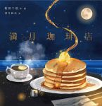  butter coffee food knife magarin_(udeden) moon night night_sky no_humans original pancake sky syrup watermark 