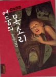  junji_ito korean manga strange voices_in_the_dark 
