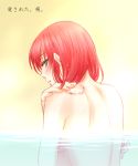  1girl bangs bathing blush breasts eyebrows_visible_through_hair from_behind gradient gradient_background grey_eyes hair_between_eyes hatori_chise looking_back mahou_tsukai_no_yome nude partially_submerged redhead shiny shiny_hair short_hair shoulder_blades sideboob sieben_7 small_breasts solo upper_body yellow_background 