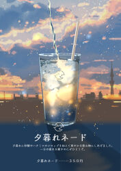  artist_logo bottle commentary_request drink food_focus granulated_sugar highres in_bottle in_container logo mangetsu_coffee_ten metal_straw no_humans original pouring sakurada_chihiro still_life sunset 