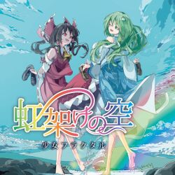  2girls album_cover album_name ascot barefoot blue_skirt blue_sky bow brown_hair circle_name commentary_request cover day detached_sleeves frilled_bow frilled_hair_tubes frills frog_hair_ornament green_eyes green_hair hair_bow hair_ornament hair_tubes hakurei_reimu holding holding_shoes holding_unworn_clothes ilis kochiya_sanae long_hair multiple_girls one_eye_closed open_mouth outdoors rainbow red_bow red_eyes red_skirt ribbon-trimmed_sleeves ribbon_trim second-party_source shoes shoujo_fractal skirt skirt_set sky smile snake_hair_ornament toes touhou translation_request unworn_shoes water yellow_ascot yuuhei_satellite 