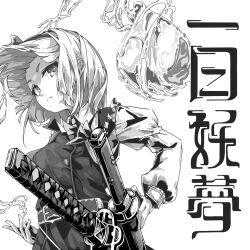  1girl closed_mouth collared_shirt commentary_request greyscale hairband hitodama ilis katana konpaku_youmu konpaku_youmu_(ghost) long_sleeves looking_at_viewer medium_hair monochrome sheath sheathed shirt skirt solo sword touhou translation_request vest weapon 