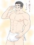  1boy abs bara black_hair bulge chest glasses highres looking_at_another male_focus muscle naked_towel nipples pectorals shiro_(tokyo_houkago_summoners) smile solo thick_eyebrows thick_thighs thighs tokyo_houkago_summoners towel underwear upper_body 