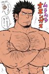  1boy abs bara black_hair body_hair chest chest_hair chun_(luxtan) crossed_arms facial_hair goatee hairy male_focus manly muscle navel nipples original partially_translated pectorals shirtless short_hair sideburns solo speech_bubble sweat translation_request upper_body 