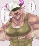  1boy animal_ears bara bare_shoulders chest chest_hair covered_abs covered_navel cow_boy cow_ears cow_horns facial_hair furry goatee grabbing green_tank_top gumiten highres horns male_focus muscle pectoral_focus pectoral_grab pectoral_press purple_horns self_fondle shennong_(tokyo_afterschool_summoners) short_hair sideburns solo speech_bubble tank_top tokyo_houkago_summoners translation_request violet_eyes white_hair 