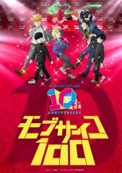  6+boys absurdres anniversary arm_up black_eyes black_hair black_jacket black_pants blonde_hair blue_hair bowl_cut brown_hair buttoned_cuffs buttons carrying carrying_over_shoulder celebration collared_shirt confetti copyright_name ekubo_(mob_psycho_100) floating formal_clothes gakuran ghost green_hair green_necktie grey_jacket grey_pants grey_suit hanazawa_teruki hand_in_pocket highres jacket kageyama_ritsu kageyama_shigeo long_sleeves male_focus mob_psycho_100 multiple_boys necktie official_art open_mouth orange_hair pants pink_necktie poster_(medium) purple_jacket purple_necktie red_carpet reigen_arataka school_uniform serizawa_katsuya shirt shoes short_hair shoulder_carry skirt smile sneakers sparkle spirit striped_clothes striped_necktie suit suzuki_shou walking white_shirt 