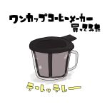  coffee commentary_request cup fate/grand_order fate_(series) i.u.y no_humans shadow simple_background text_focus translation_request white_background 