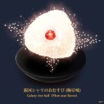  bowl english_text floating floating_object food food_focus fruit jamesjoji no_humans onigiri original plum rice simple_background sparkle still_life translation_request 