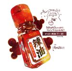  bottle dated food_focus highres momiji_mao no_humans original romaji_text sauce simple_background soy_sauce still_life translation_request white_background 