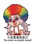  1girl :d afro chibi chinese_commentary chinese_text clown clown_nose collared_shirt commentary_request english_text eyebrows_visible_through_hair facepaint fujiwara_no_mokou hair_between_eyes jokanhiyou long_hair meme open_mouth red_eyes shirt short_sleeves smile solo suspenders touhou translation_request very_long_hair white_background wig 