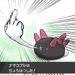  censored_gesture creature emphasis_lines full_body gen_7_pokemon middle_finger miyama-san no_humans pokemon pokemon_(creature) pyukumuku solo translation_request violet_eyes 