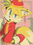  1boy animal_ears animal_nose blue_eyes blush chinese_clothes flying_sweatdrops fox_boy fox_ears fox_tail furry gloves half-closed_eye hat long_sleeves looking_at_viewer male_focus misuta710 open_mouth red_headwear shoes solo sonic_the_hedgehog tail tails_(sonic) white_gloves 