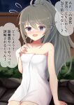 1girl 9magitune :d @_@ ahoge bangs bare_arms bare_shoulders blurry blurry_background blush breasts collarbone depth_of_field eyebrows_visible_through_hair fence flying_sweatdrops grey_hair hair_between_eyes hand_up highres long_hair looking_at_viewer naked_towel night onsen open_mouth ponytail princess_connect! princess_connect!_re:dive sitting small_breasts smile solo sweat towel translation_request very_long_hair violet_eyes yuni_(princess_connect!) yuni_(real)_(princess_connect!) 