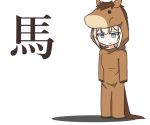  1girl animal_costume aqua_eyes arutau cevio chibi commentary empty_eyes expressionless full_body highres hood hood_up horse_costume horse_hood horse_tail kanji looking_down one_(cevio) platinum_blonde_hair shadow solo standing tail translated white_background 