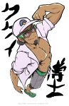  1boy absurdres baseball_cap brown_hair capri_pants closed_mouth coat commentary dark-skinned_male dark_skin facial_hair from_above full_body green_footwear grey_pants hat highres kukui_(pokemon) kyon_(artist) labcoat looking_at_viewer male_focus nipples open_clothes open_coat pants pokemon pokemon_(game) pokemon_sm shoes short_hair simple_background smile standing sunglasses white_background white_coat white_headwear 