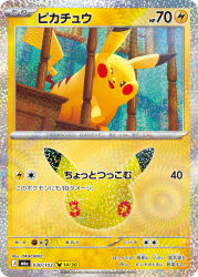  :3 animal_focus anniversary artist_name card_(medium) character_name cheek_squash commentary_request company_name copyright_name copyright_notice highres indoors no_humans official_art okacheke open_mouth pikachu pokemon pokemon_(creature) pokemon_card pokemon_focus pokemon_tcg smile solo stairs trading_card translation_request window 